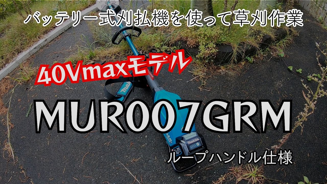 全店販売中 個人宅不可 マキタ 40Vmax充電式草刈機 ループハンドル MUR007GRM バッテリBL4040 急速充電器付 40Vmax対応  makita 大型製品