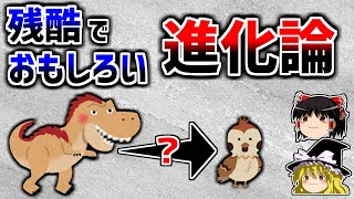 【ゆっくり解説】残酷でおもしろい「進化論」－鳥になった恐竜－