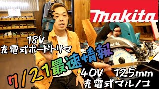 「Makita最速情報」2020.7。40V125mmマルノコと18Vボードトリマ一挙にご紹介します！　HS005G　HS006G　HS007G　HS008G　CO181D　circular saw