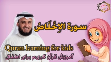 بهترین برنامه آموزشی قرآن برای اطفال سوره اخلاص