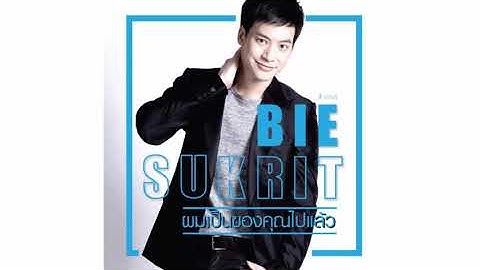 ผมเป็นของคุณไปแล้ว - บี้ สุกฤษฎิ์