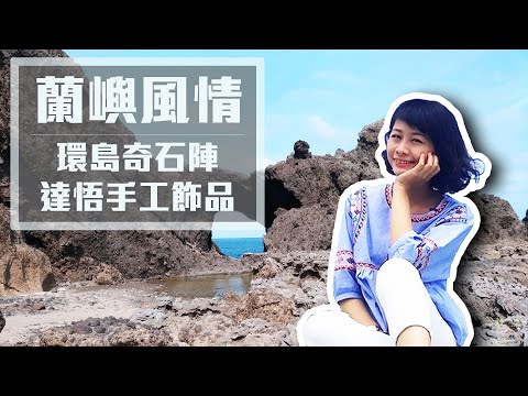 【台東蘭嶼】清涼刺激的跳港｜環島遊天然壯闊「情人洞」｜體驗手工達悟族串珠｜在地口味的希臘風咖啡廳｜開元港｜情人洞｜ep.305