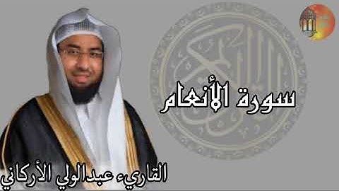 سورة الأنعام 💚 القرآن الكريم كامل بصوت الشيخ عبدالولي الاركاني Surah AlAn3am