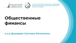 Общественные финансы