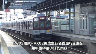 RC03編成+VX02編成急行名古屋行き通過　駅列車特集　近鉄名古屋線　近鉄八田駅　その38