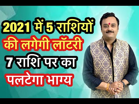 2021 में इन 5 राशियों का पलटने वाला है भाग्य,7 राशि पर होगी छप्परफाड़ बम्पर धनवर्षा | Astrology 2021