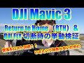 【墜落＆ロスト回避】DJI Mavic 3 Return to Home（RTH）& DJI FLY 切断時の挙動検証 - いざという時焦らないために必見 -【プロ用、シネマ用 フラグシップドローン】