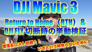 【墜落＆ロスト回避】DJI Mavic 3 Return to Home（RTH）& DJI FLY 切断時の挙動検証 - いざという時焦らないために必見 -【プロ用、シネマ用 フラグシップドローン】