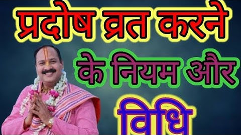 #प्रदोष व्रत करने के नियम और विधि#Pandit Pradeep Ji Mishra Sehore wale#प्रदीप मिश्रा#pradosh vrat#