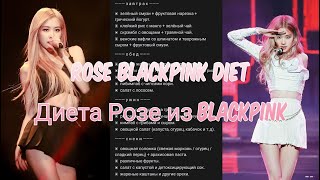 Корейская диета. Диета Розе из BLACKPINK. Первый день