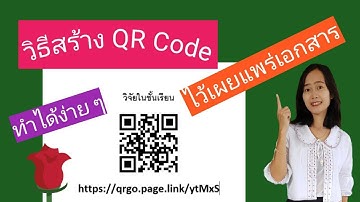 วิธีการสร้างQR Code (คิว อาร์ โค้ต) สำหรับเผยแพร่เอกสารต่าง ๆ l วิธีสร้างเอกสารให้เป็น QR code