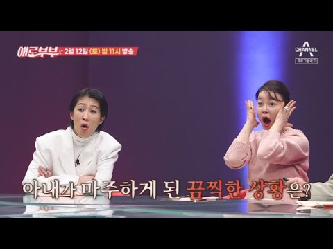 [예고] 화려했던 걸그룹 출신의 아내가 결혼 후 맞이한 지옥...? | 다시 뜨거워지고 싶은 애로부부 80 회