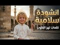 توكلت في رزقي على الله خالقي انشوده اسلاميه مؤثره mp3