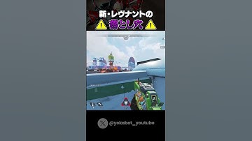 新・レヴナントの落とし穴【APEX LEGENDS】#Shorts #apex #apexlegends #シーズン18 #レヴナント