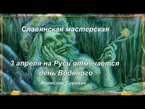 День водяного День водяного
