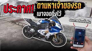 เจ้าของ S1000RR ทิ้งรถ! ใครอยากได้ เอาไปเลย | MNF RiderTH