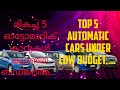 Top 5 Automatic cars under low budget....മികച്ച 5 ഓട്ടോമാറ്റിക് കാറുകൾ അതും കുറഞ്ഞ ബഡ്ജറ്റിൽ .....