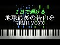 地球最後の告白を / KEMU VOXX【ピアノ楽譜付き】