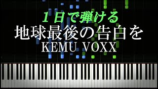 地球最後の告白を / KEMU VOXX【ピアノ楽譜付き】