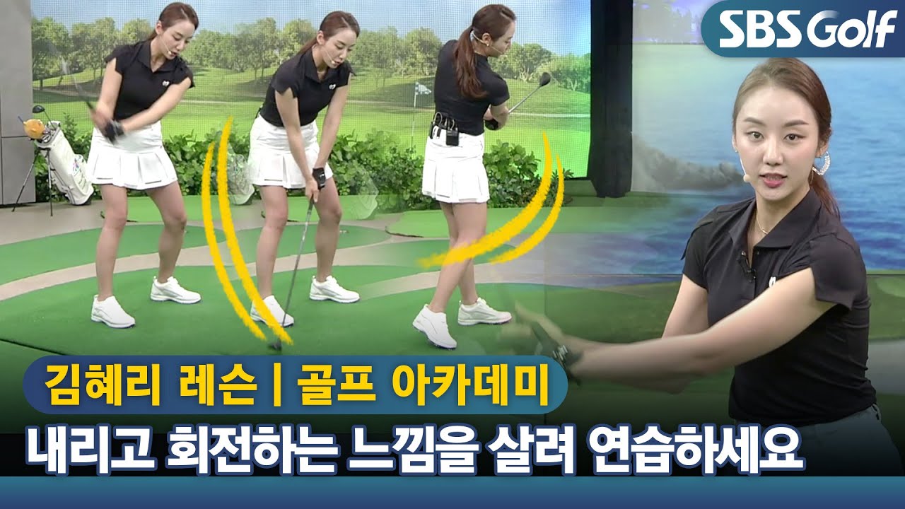 [아카데미 김혜리] 스윙의 일관성을 위해 몸과 팔의 싱크를 맞춰라