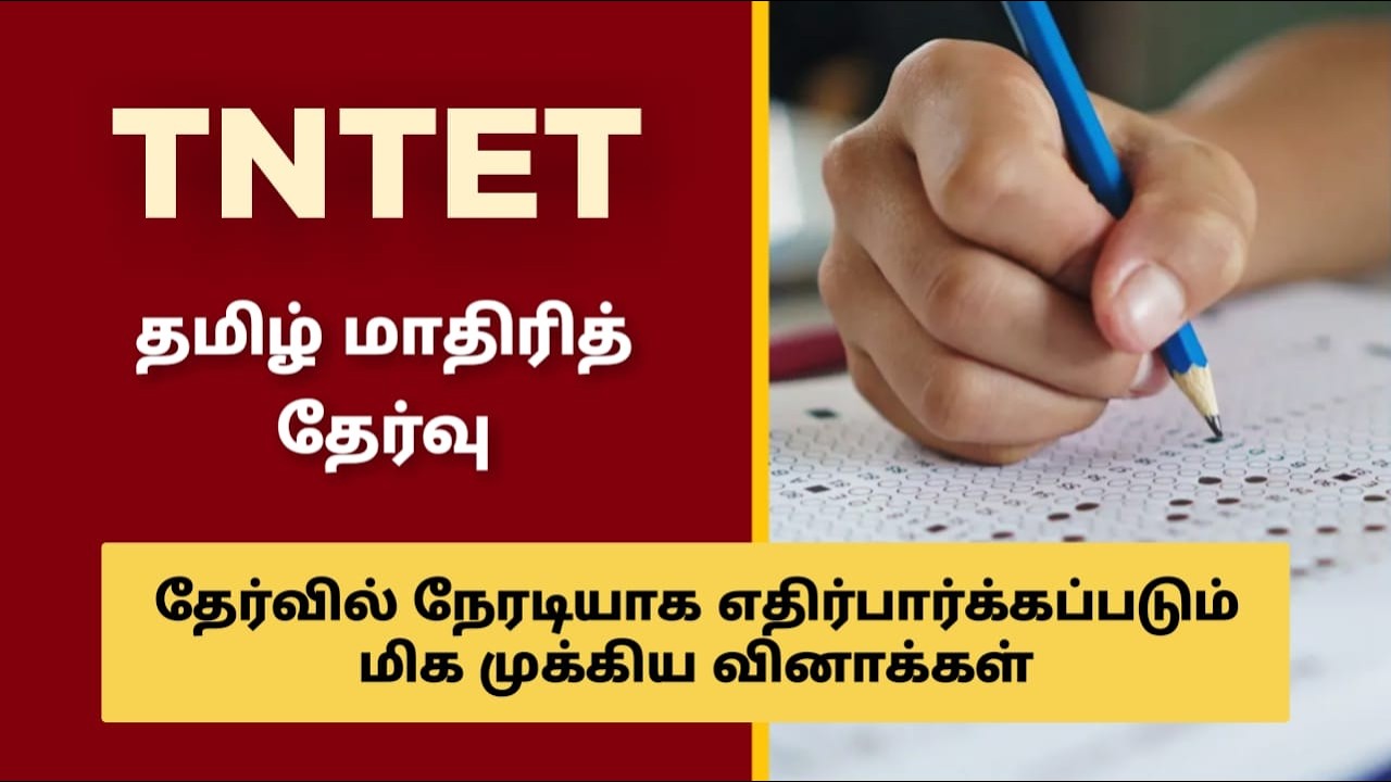 TNTET 2025 | தமிழ் மாதிரித் தேர்வு Day 20 | Teacher Eligibility Test  