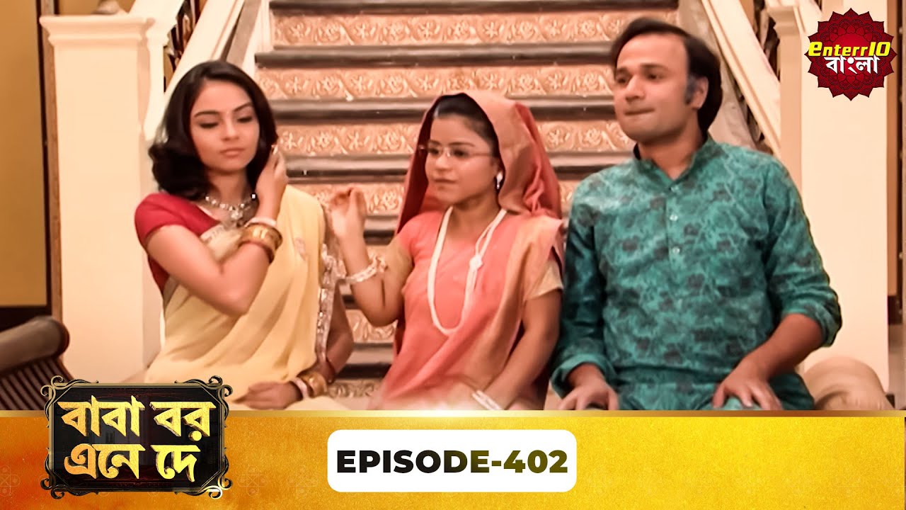 Baba Aiso Var Dhundo | বাবা বর এনে দে | Full Episode 402 | Bangla New Show | Enterr10 Bangla