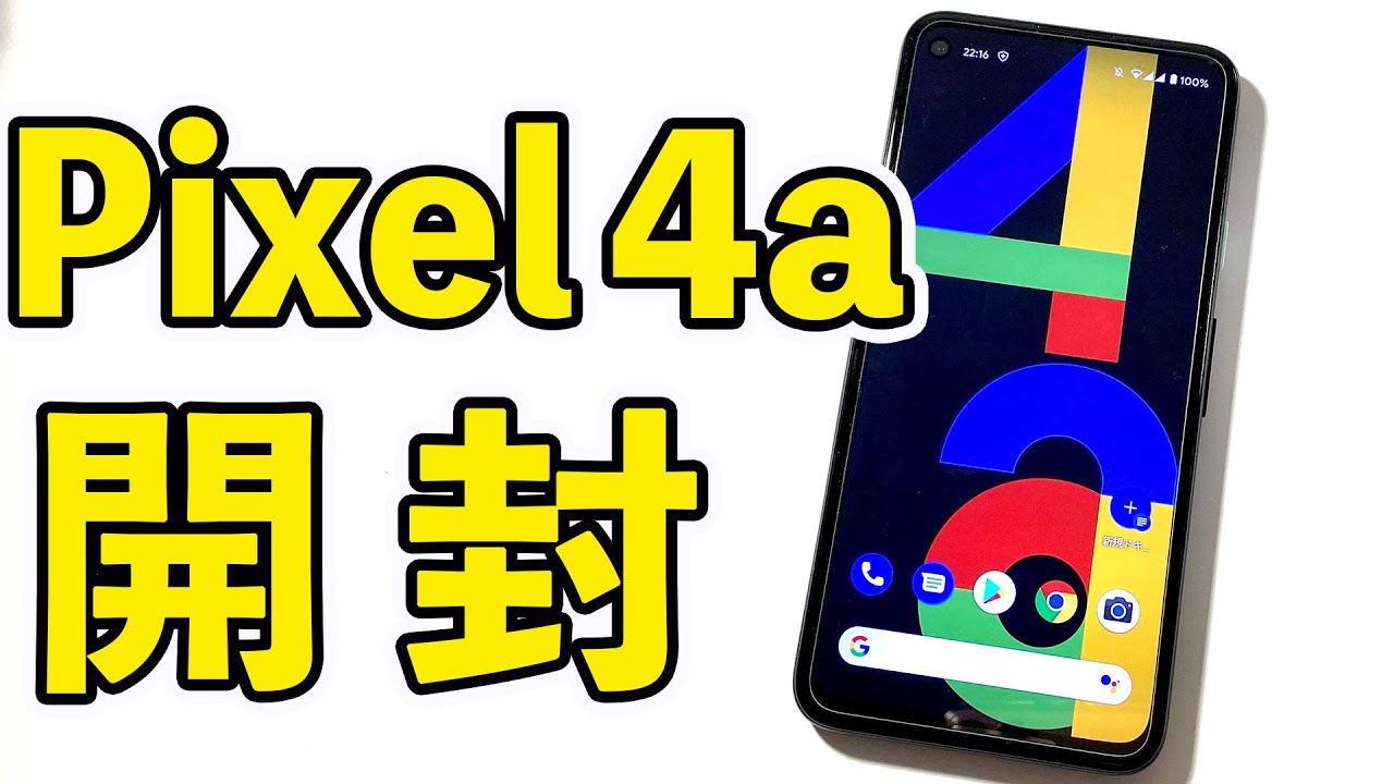 Pixel4a ソフトバンク版 開封！