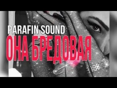 Parafin Sound - Она Бредовая