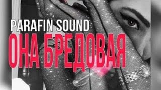 Parafin sound - Она бредовая