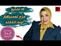 ليله الدُخله 👰🏻 /10نصايح لازم تعملي تعرفيهم ف اول ساعه من اول ليله