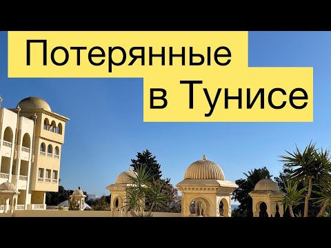 Базар в Тунисе. Мусор в Тунисе. Город за окном.ЭКСКУРСИЯ в Тунисе.