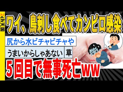 【2ch面白いスレ】ワイ、鳥刺しを食べてカンピロバクターに感染（4ヶ月ぶり5度目）して無事死亡ｗｗｗｗ /聞き流し/2ch天国