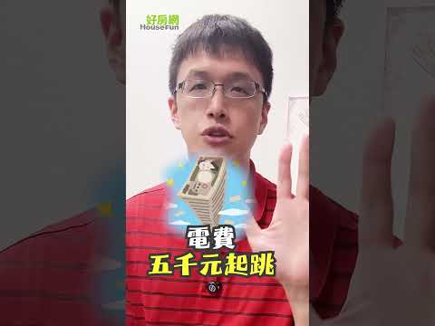 變頻冷氣一定省？吹錯方法電費飆5倍 #省電 #電費 #冷氣