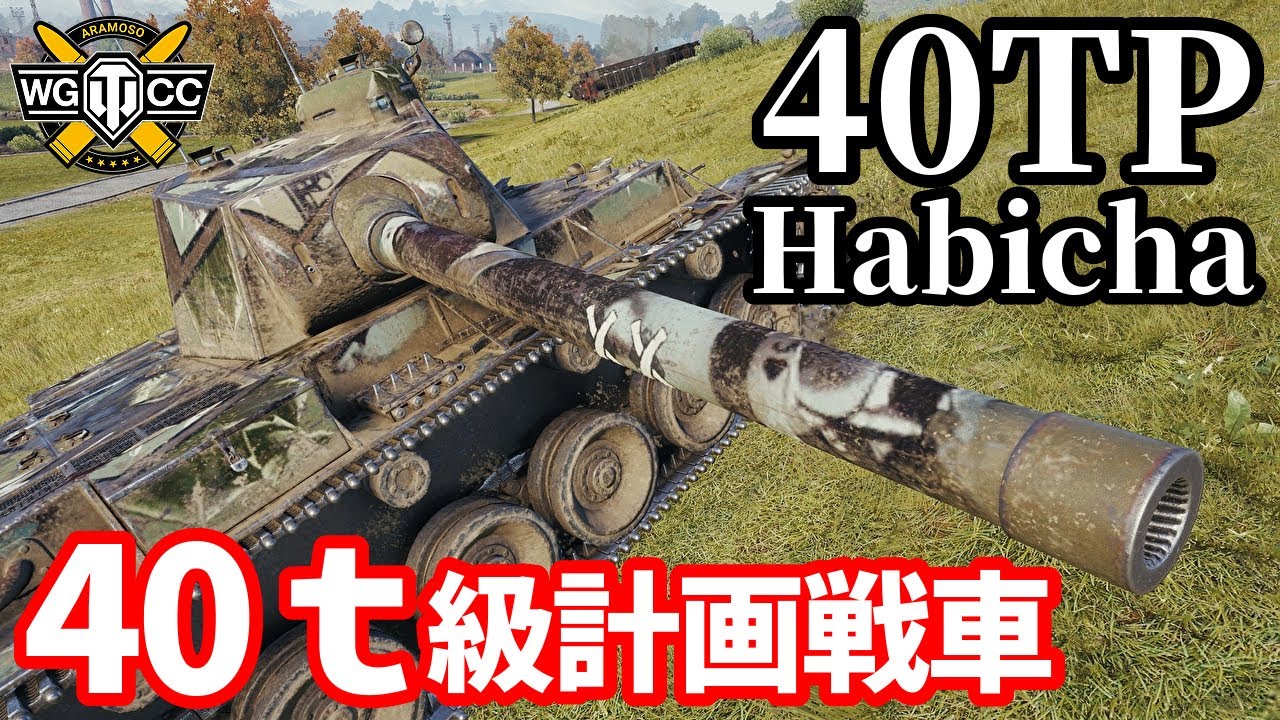 【WoT:40TP Habicha】ゆっくり実況でおくる戦車戦Part1694 byアラモンド【World of Tanks】