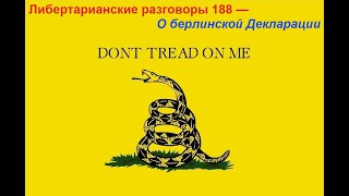 Либертарианские разговоры 188 — О берлинской Декларации