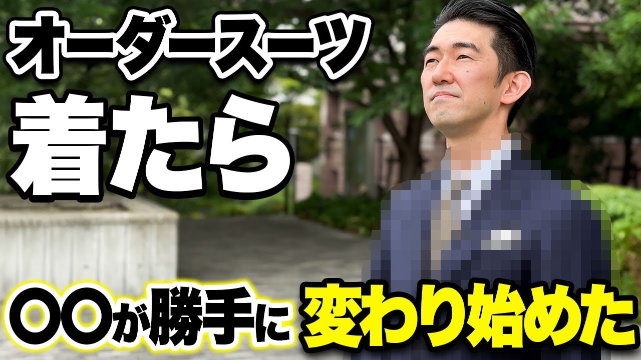オーダースーツ】20万円のスーツで“見た目”も“意識”も別人に変わった件