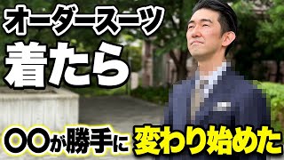 オーダースーツ】20万円のスーツで“見た目”も“意識”も別人に変わった件