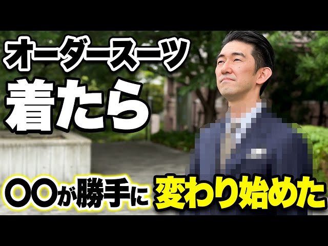 オーダースーツ】20万円のスーツで“見た目”も“意識”も別人に変わった件