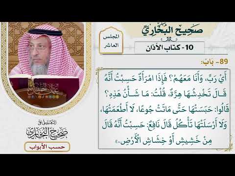 480- باب - كتاب الأذان - صحيح البخاري - عثمان الخميس