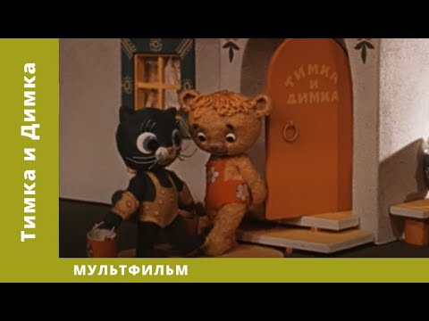 Тимка и Димка. Мультфильм. Лучшие анимационные фильмы (HD)