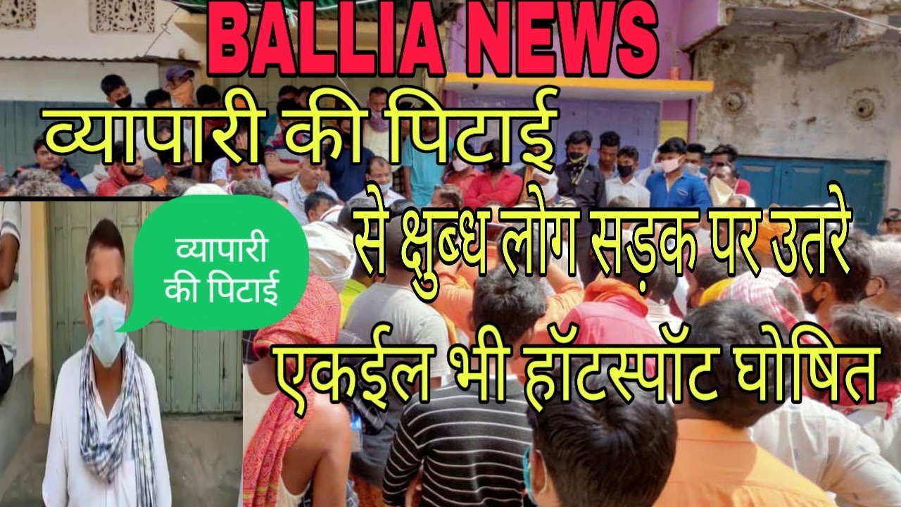 bairia ballia news ! ballia news ! ballia today news ! ballia jila ka