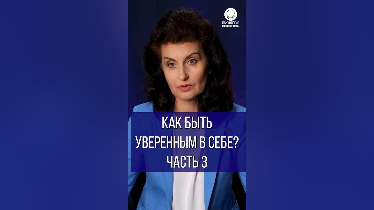 Как быть уверенным в себе? Часть 3 - YouTube