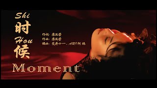 《时候 shí hòu 》- 苏运莹 (动态歌词拼音Pinyin)