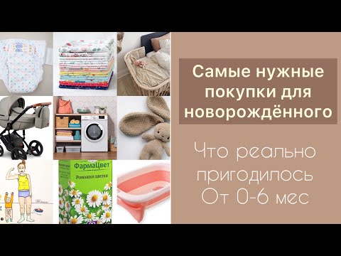 САМЫЕ НУЖНЫЕ ПОКУПКИ ДЛЯ НОВОРОЖДЁННОГО| что пригодилось для новорождённого в первые месяцы жизни