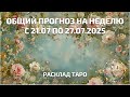 Общий Таро-прогноз на неделю с 21 по 27 июля 2025 г. — Что готовит нам судьба?