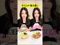 【太るvs痩せる】食事メニューの違い　#ダイエット #痩せる食事 #腸活