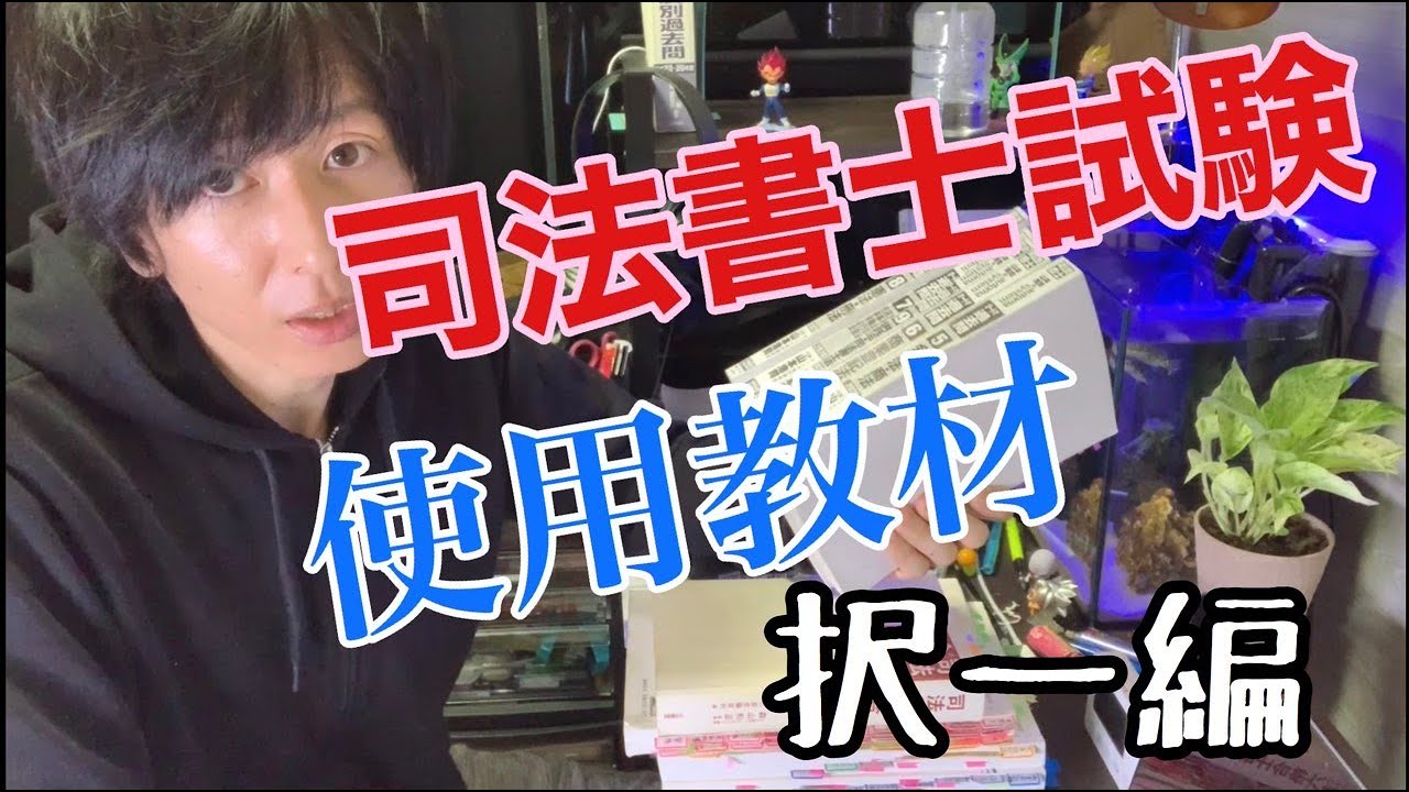 【司法書士試験】（択一）で使った使用教材を紹介します