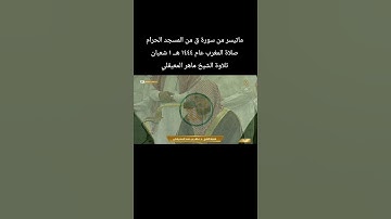 ماتيسر من سورة ق من المسجد الحرام صلاة المغرب عام ١٤٤٤ هــ ١ شعبان تلاوة الشيخ #ماهر_المعيقلي