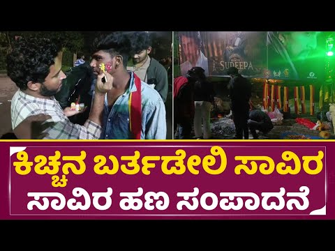 ಕಿಚ್ಚನ ಬರ್ತಡೆಯಿಂದ ಸಾವಿರಾರು ರೂಪಾಯಿ ಸಂಪಾದನೆ | Kiccha Sudeep Birthday Celebration | Kiccah fans| SStv ಕಿಚ್ಚನ ಬರ್ತಡೆಯಿಂದ ಸಾವಿರಾರು ರೂಪಾಯಿ ಸಂಪಾದನೆ | Kiccha Sudeep Birthday Celebration | Kiccah fans| SStv