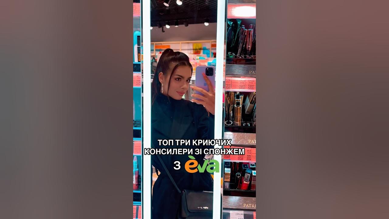 #ева #консилер #бюджетнаякосметика #аналогилюкса #косметика # ...